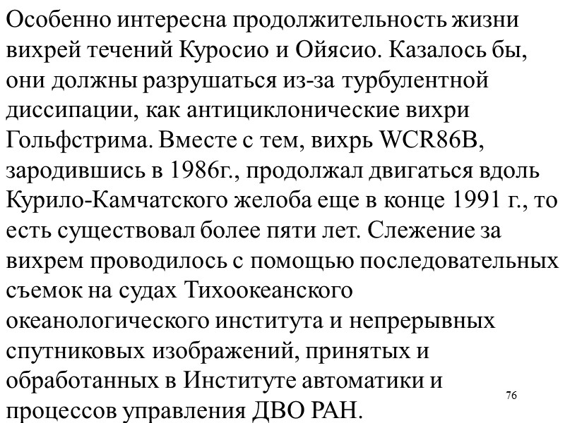 76 Особенно интересна продолжительность жизни вихрей течений Куросио и Ойясио. Казалось бы, они должны